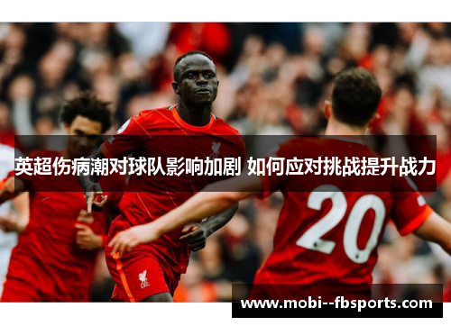 英超伤病潮对球队影响加剧 如何应对挑战提升战力