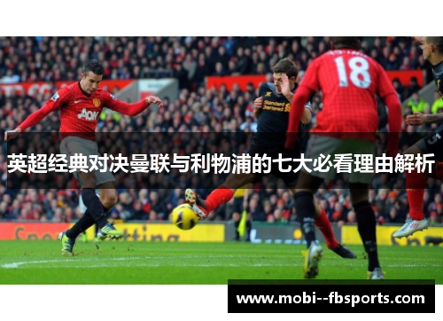 英超经典对决曼联与利物浦的七大必看理由解析