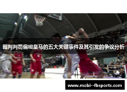 裁判判罚偏袒皇马的五大关键事件及其引发的争议分析 裁判判罚偏袒皇马的五大关键事件及其引发的争议分析