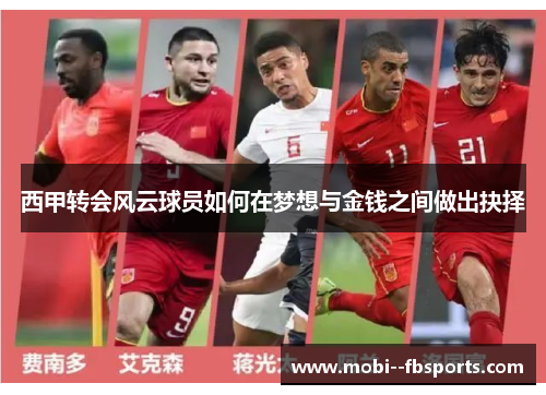 西甲转会风云球员如何在梦想与金钱之间做出抉择