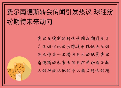 费尔南德斯转会传闻引发热议 球迷纷纷期待未来动向