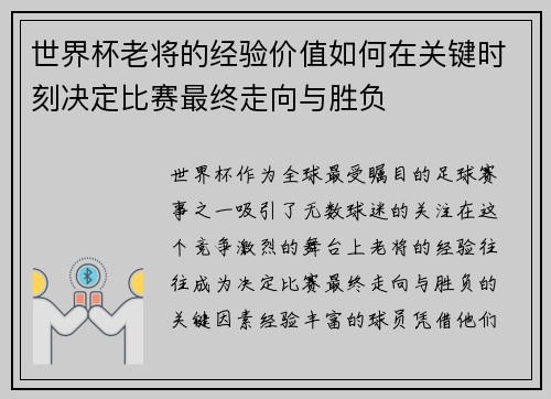 世界杯老将的经验价值如何在关键时刻决定比赛最终走向与胜负