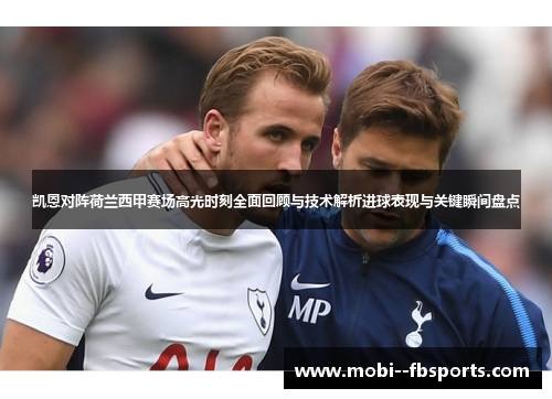 凯恩对阵荷兰西甲赛场高光时刻全面回顾与技术解析进球表现与关键瞬间盘点