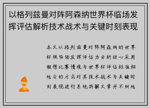 以格列兹曼对阵阿森纳世界杯临场发挥评估解析技术战术与关键时刻表现