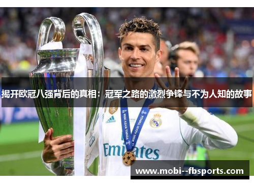 揭开欧冠八强背后的真相：冠军之路的激烈争锋与不为人知的故事