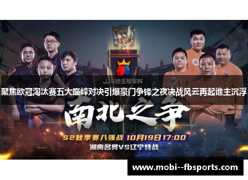 聚焦欧冠淘汰赛五大巅峰对决引爆豪门争锋之夜决战风云再起谁主沉浮