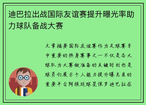 迪巴拉出战国际友谊赛提升曝光率助力球队备战大赛 迪巴拉出战国际友谊赛提升曝光率助力球队备战大赛
