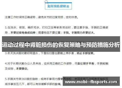 运动过程中肾脏损伤的恢复策略与预防措施分析