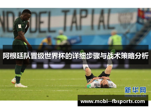 阿根廷队晋级世界杯的详细步骤与战术策略分析