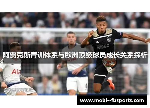 阿贾克斯青训体系与欧洲顶级球员成长关系探析