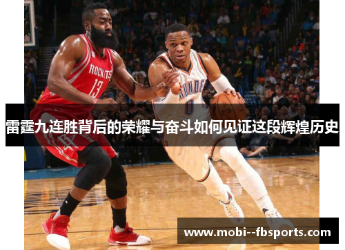 雷霆九连胜背后的荣耀与奋斗如何见证这段辉煌历史
