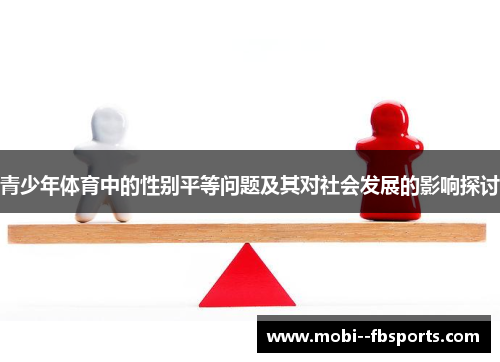 青少年体育中的性别平等问题及其对社会发展的影响探讨