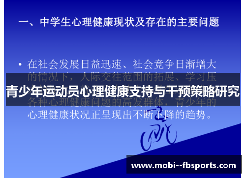 青少年运动员心理健康支持与干预策略研究 青少年运动员心理健康支持与干预策略研究