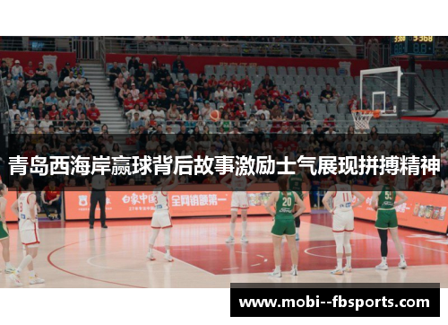 青岛西海岸赢球背后故事激励士气展现拼搏精神 青岛西海岸赢球背后故事激励士气展现拼搏精神