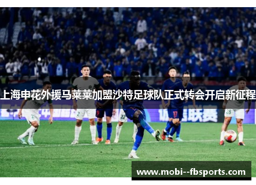 上海申花外援马莱莱加盟沙特足球队正式转会开启新征程