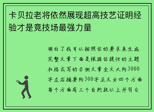 卡贝拉老将依然展现超高技艺证明经验才是竞技场最强力量