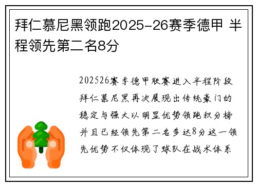 拜仁慕尼黑领跑2025-26赛季德甲 半程领先第二名8分 拜仁慕尼黑领跑2025-26赛季德甲 半程领先第二名8分