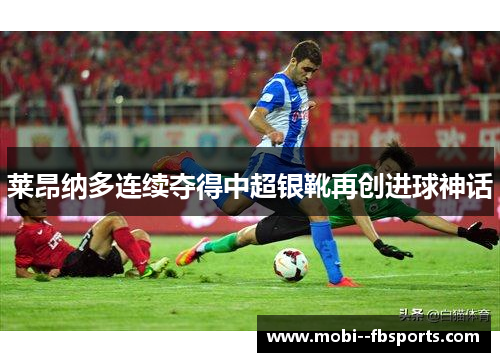 莱昂纳多连续夺得中超银靴再创进球神话