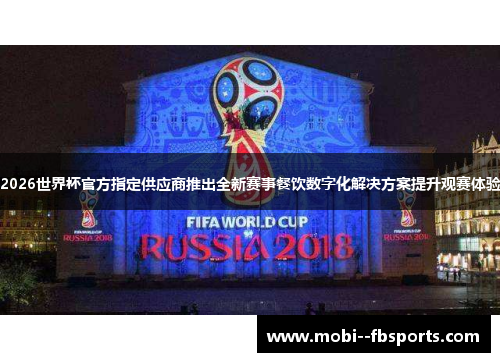2026世界杯官方指定供应商推出全新赛事餐饮数字化解决方案提升观赛体验