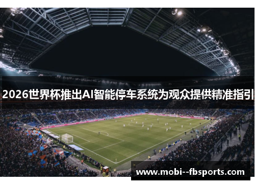 2026世界杯推出AI智能停车系统为观众提供精准指引