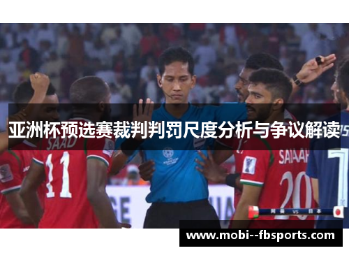 亚洲杯预选赛裁判判罚尺度分析与争议解读