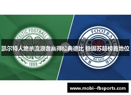 凯尔特人绝杀流浪者赢得经典德比 稳固苏超榜首地位