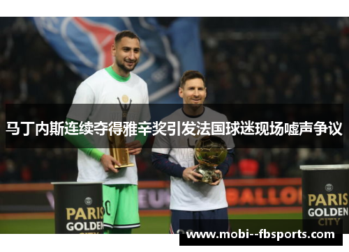 马丁内斯连续夺得雅辛奖引发法国球迷现场嘘声争议