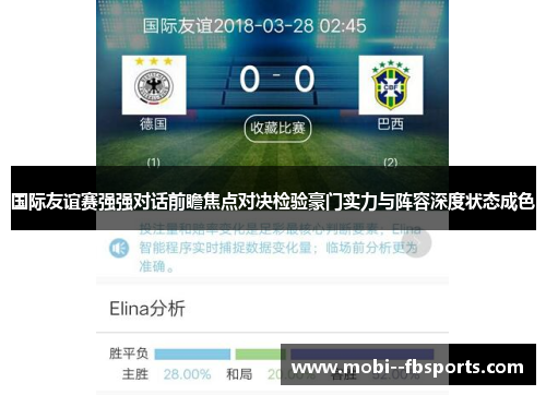 国际友谊赛强强对话前瞻焦点对决检验豪门实力与阵容深度状态成色