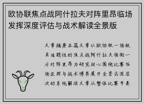 欧协联焦点战阿什拉夫对阵里昂临场发挥深度评估与战术解读全景版 欧协联焦点战阿什拉夫对阵里昂临场发挥深度评估与战术解读全景版