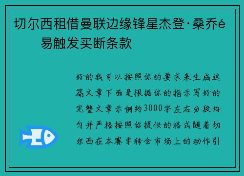 切尔西租借曼联边缘锋星杰登·桑乔附易触发买断条款