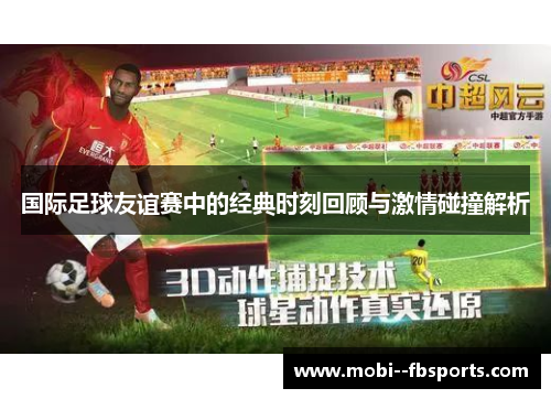 国际足球友谊赛中的经典时刻回顾与激情碰撞解析