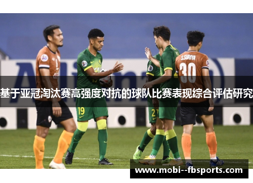 基于亚冠淘汰赛高强度对抗的球队比赛表现综合评估研究