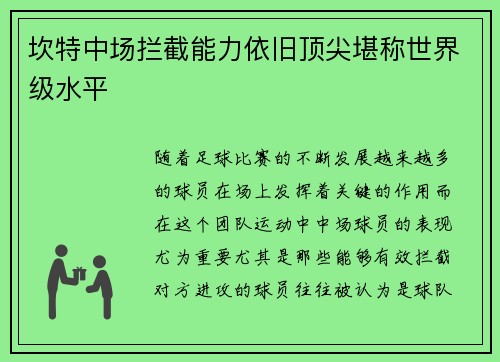 坎特中场拦截能力依旧顶尖堪称世界级水平