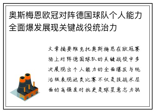 奥斯梅恩欧冠对阵德国球队个人能力全面爆发展现关键战役统治力 奥斯梅恩欧冠对阵德国球队个人能力全面爆发展现关键战役统治力