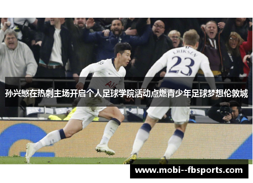 孙兴慜在热刺主场开启个人足球学院活动点燃青少年足球梦想伦敦城 孙兴慜在热刺主场开启个人足球学院活动点燃青少年足球梦想伦敦城