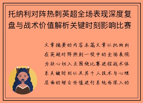 托纳利对阵热刺英超全场表现深度复盘与战术价值解析关键时刻影响比赛走势评析
