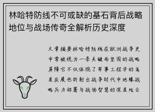 林哈特防线不可或缺的基石背后战略地位与战场传奇全解析历史深度
