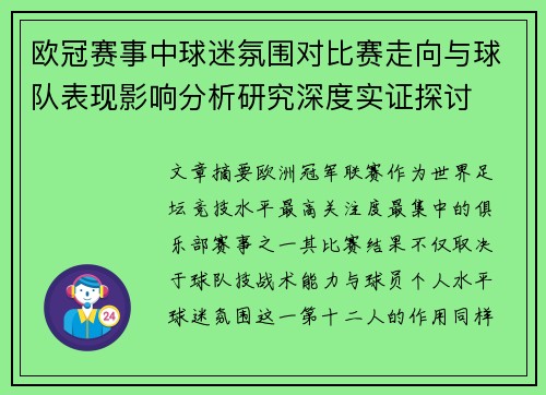 欧冠赛事中球迷氛围对比赛走向与球队表现影响分析研究深度实证探讨