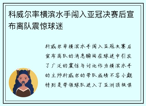 科威尔率横滨水手闯入亚冠决赛后宣布离队震惊球迷
