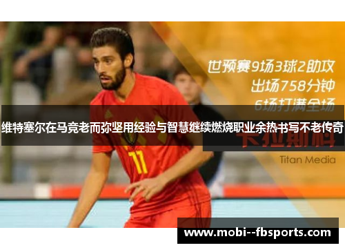 维特塞尔在马竞老而弥坚用经验与智慧继续燃烧职业余热书写不老传奇
