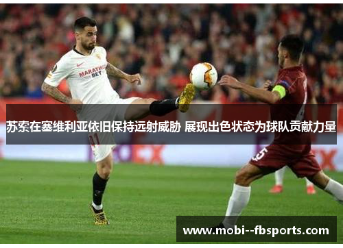 苏索在塞维利亚依旧保持远射威胁 展现出色状态为球队贡献力量