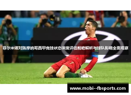 菲尔米诺对阵摩纳哥西甲竞技状态深度评估前瞻解析与球队影响全面观察