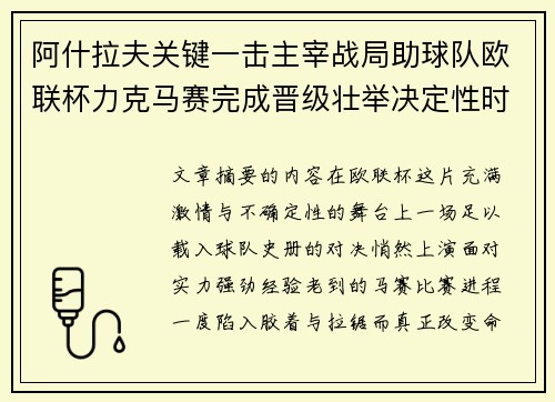 阿什拉夫关键一击主宰战局助球队欧联杯力克马赛完成晋级壮举决定性时刻