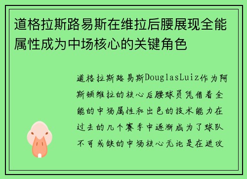 道格拉斯路易斯在维拉后腰展现全能属性成为中场核心的关键角色