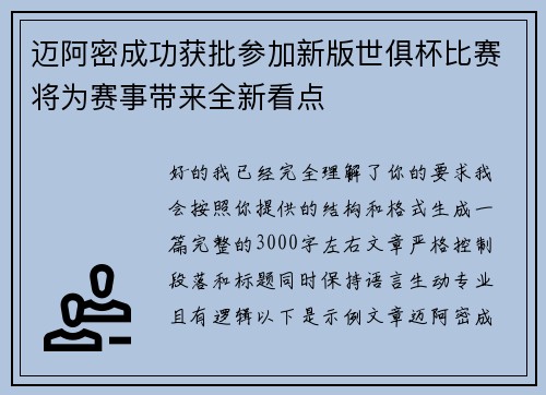 迈阿密成功获批参加新版世俱杯比赛将为赛事带来全新看点