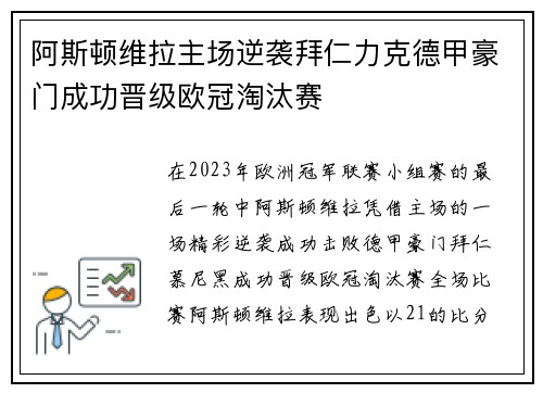 阿斯顿维拉主场逆袭拜仁力克德甲豪门成功晋级欧冠淘汰赛