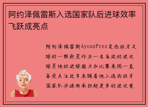 阿约泽佩雷斯入选国家队后进球效率飞跃成亮点