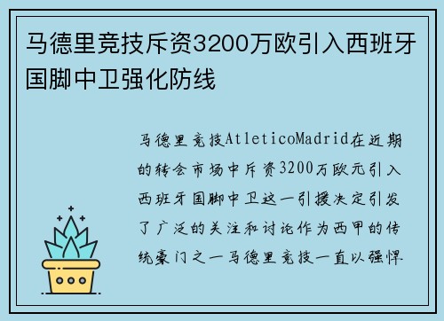 马德里竞技斥资3200万欧引入西班牙国脚中卫强化防线