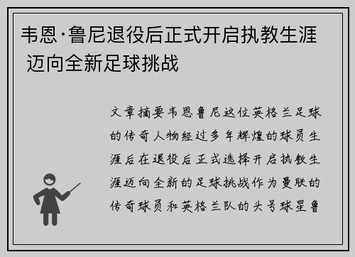 韦恩·鲁尼退役后正式开启执教生涯 迈向全新足球挑战