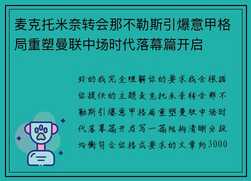 麦克托米奈转会那不勒斯引爆意甲格局重塑曼联中场时代落幕篇开启